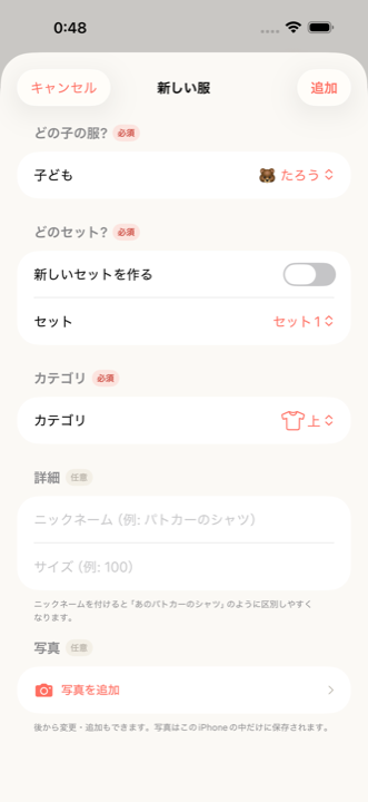 服の追加画面