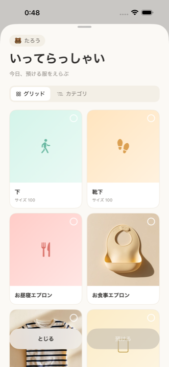 いってらっしゃい画面 — 預ける服の選択